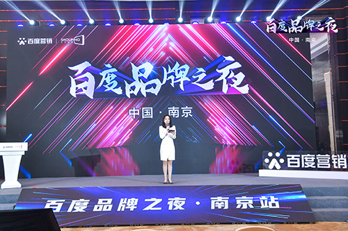 百度品牌之夜·南京站榮耀綻放，助力品牌實(shí)現(xiàn)長(zhǎng)效經(jīng)營(yíng)！